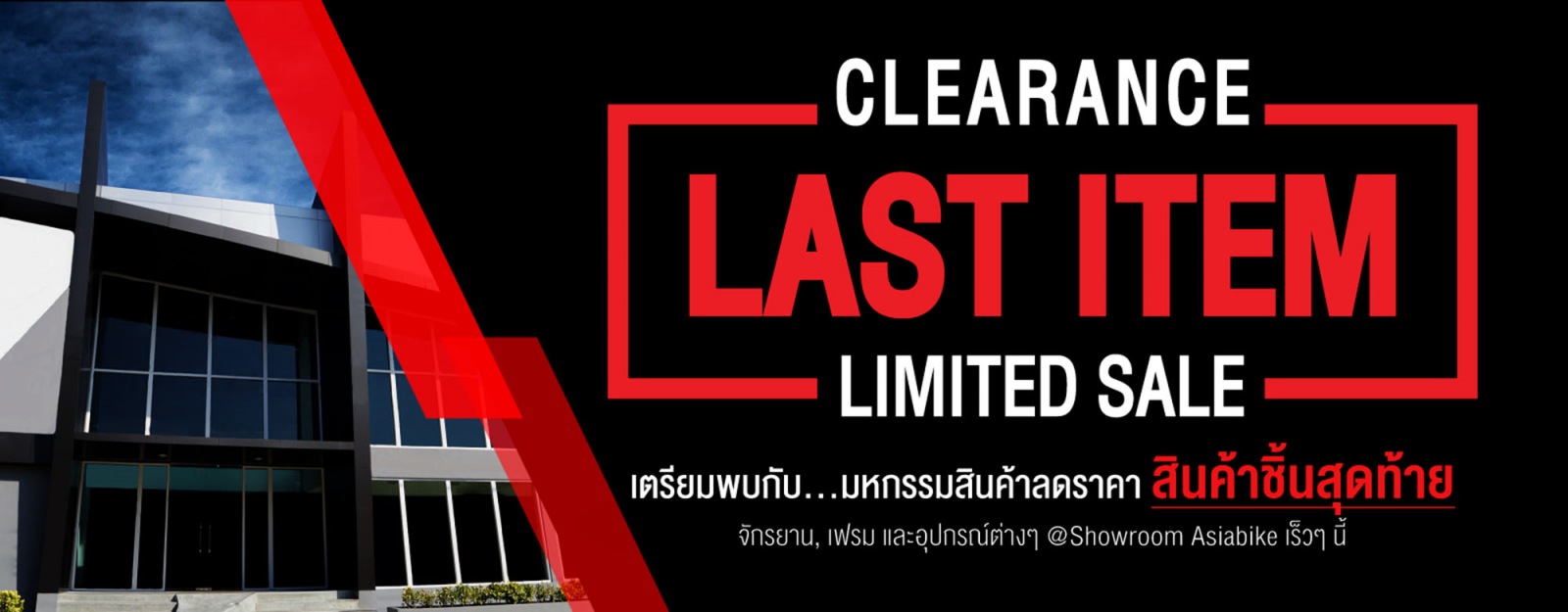 Last Item สินค้าชิ้นสุดท้าย ราคาพิเศษ ที่นี่ที่เดียว