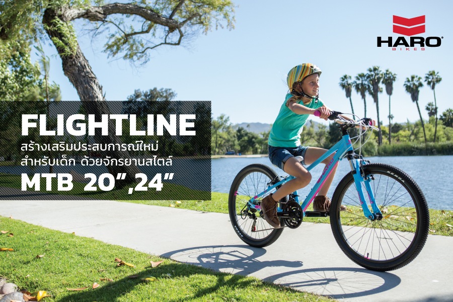 Haro Flightline เสริมสร้างประสบการณ์ใหม่สำหรับเด็ก ด้วยจักรยานสไตล์ MTB